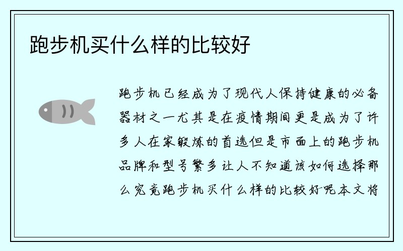 跑步机买什么样的比较好