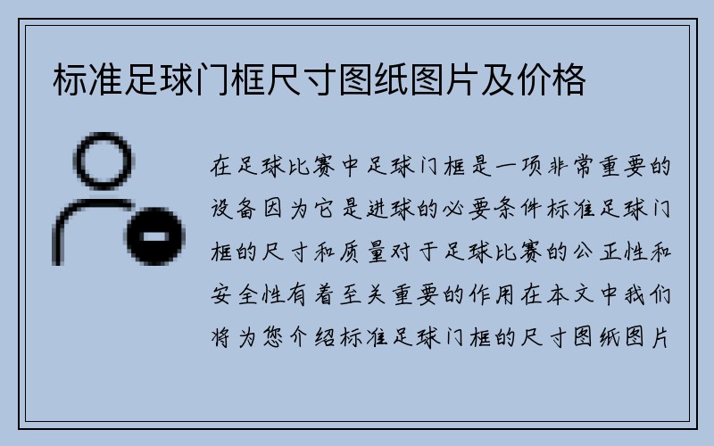 标准足球门框尺寸图纸图片及价格