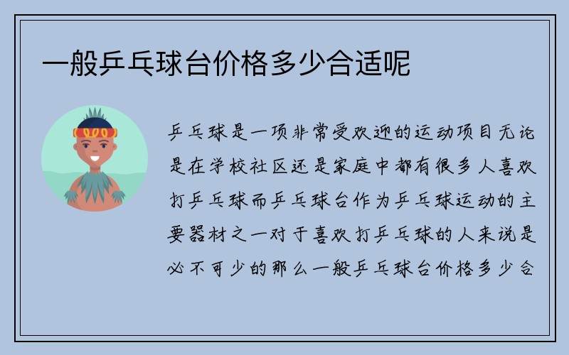 一般乒乓球台价格多少合适呢