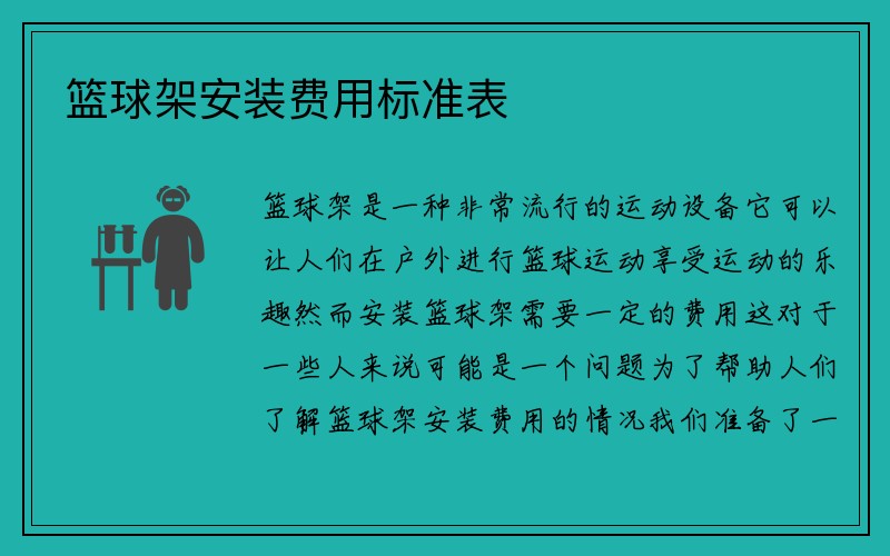 篮球架安装费用标准表