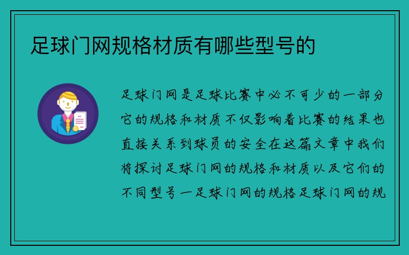 足球门网规格材质有哪些型号的