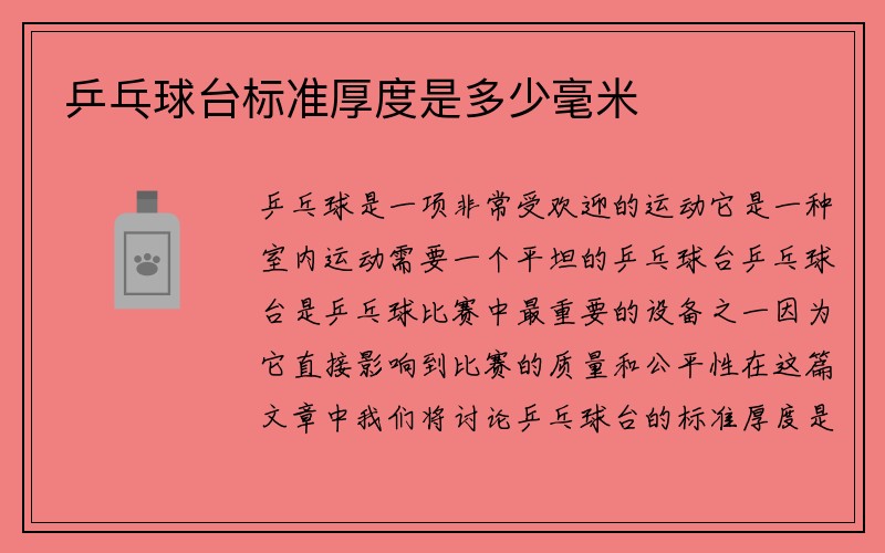 乒乓球台标准厚度是多少毫米