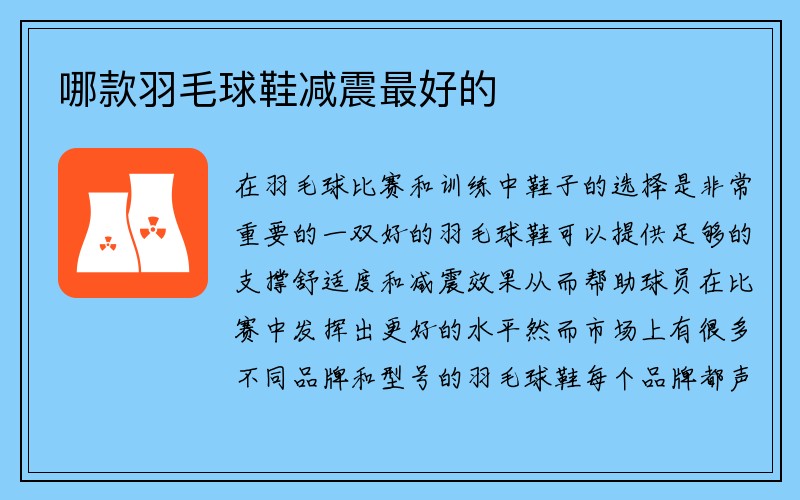 哪款羽毛球鞋减震最好的