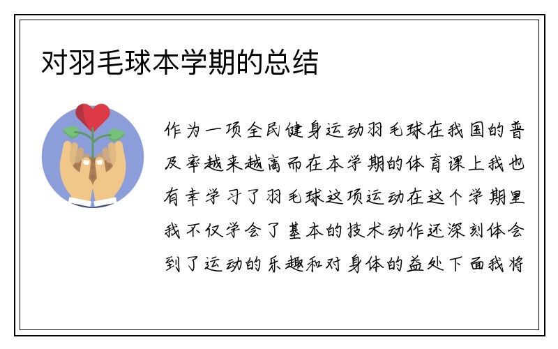 对羽毛球本学期的总结