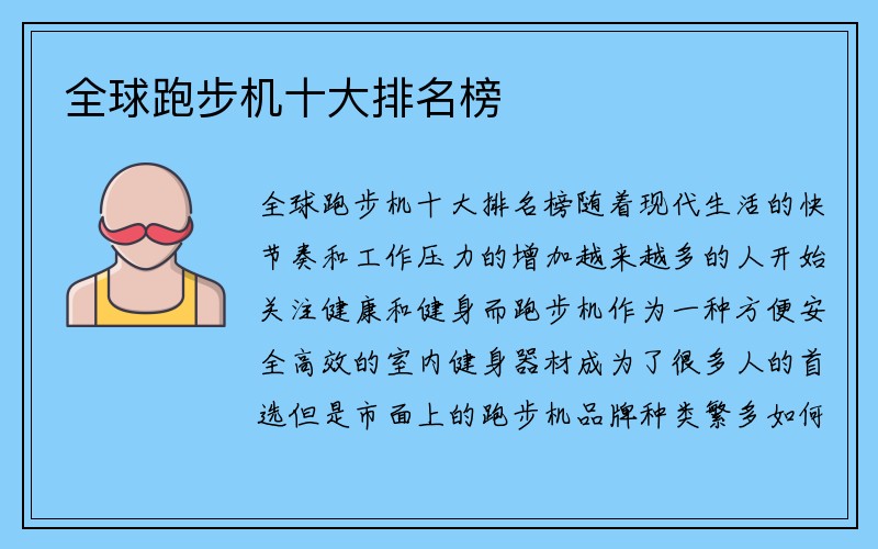 全球跑步机十大排名榜