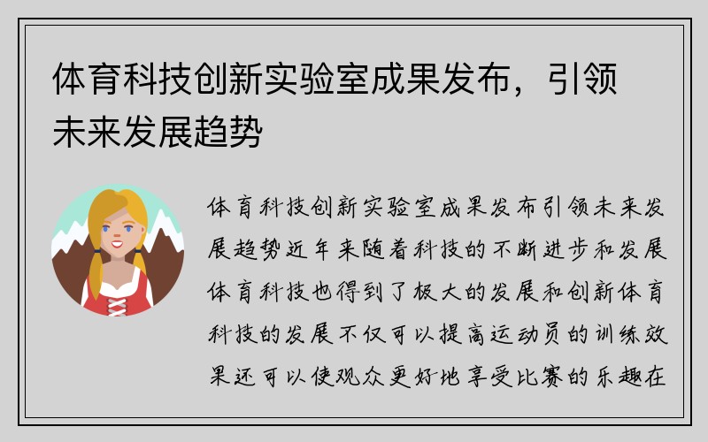 体育科技创新实验室成果发布，引领未来发展趋势