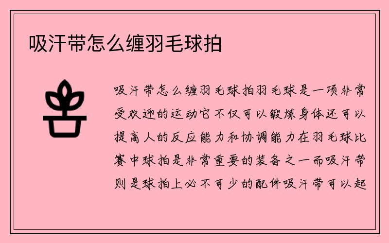 吸汗带怎么缠羽毛球拍