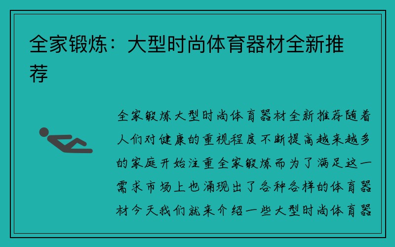 全家锻炼：大型时尚体育器材全新推荐