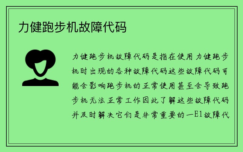 力健跑步机故障代码