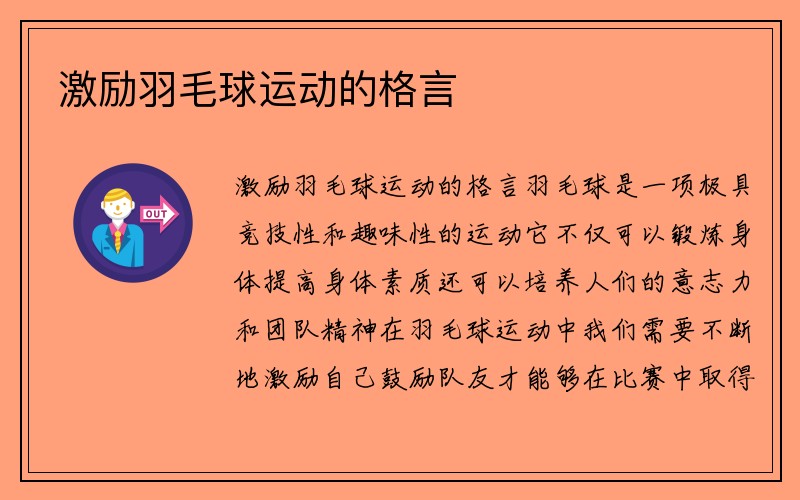 激励羽毛球运动的格言