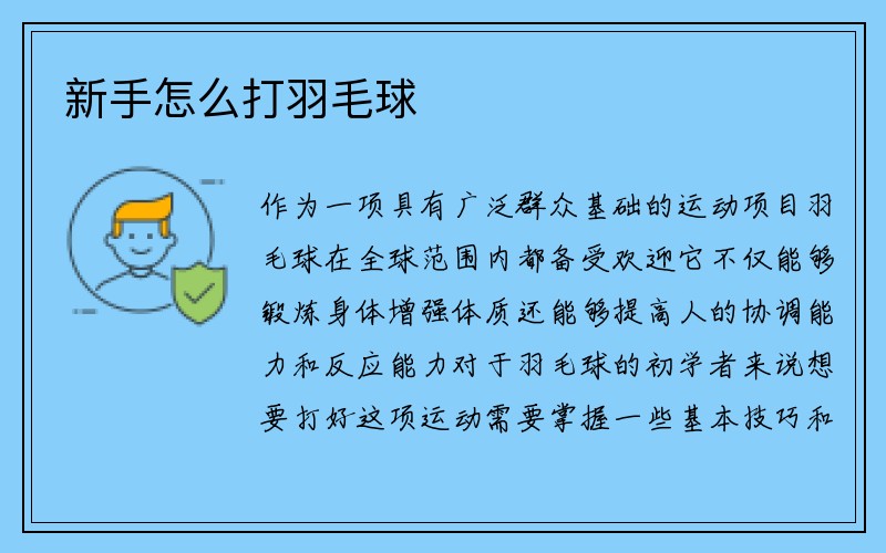 新手怎么打羽毛球