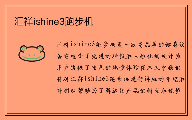 汇祥ishine3跑步机