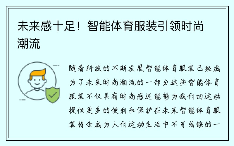 未来感十足！智能体育服装引领时尚潮流