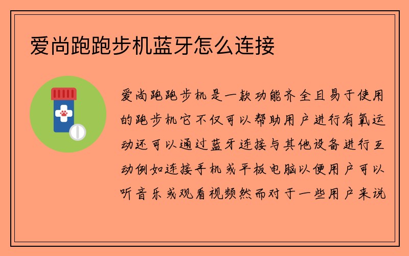 爱尚跑跑步机蓝牙怎么连接