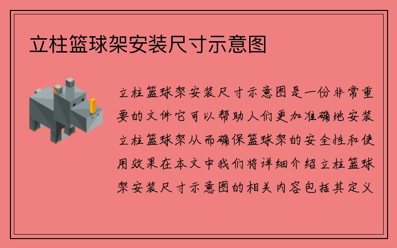 立柱篮球架安装尺寸示意图