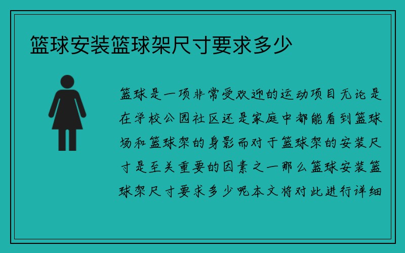 篮球安装篮球架尺寸要求多少