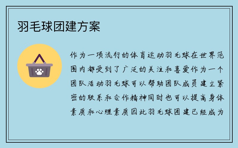 羽毛球团建方案