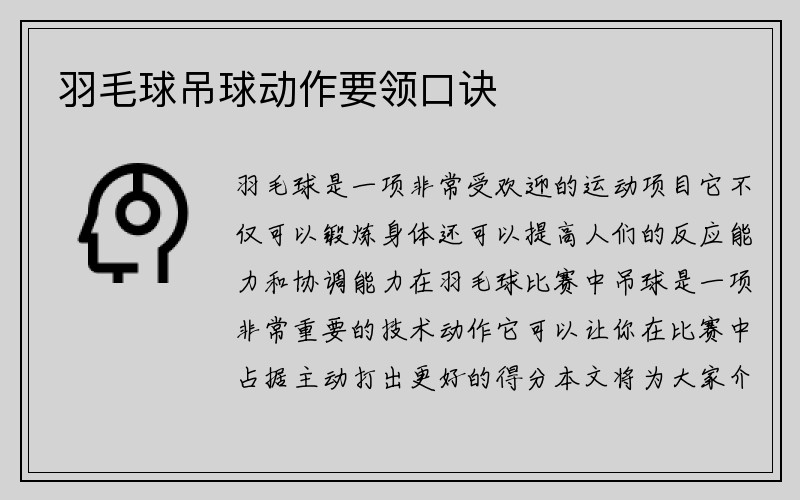 羽毛球吊球动作要领口诀