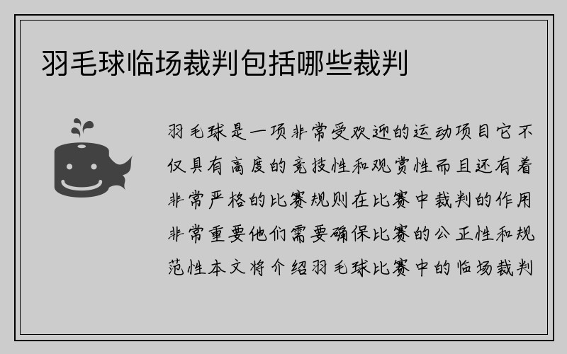 羽毛球临场裁判包括哪些裁判