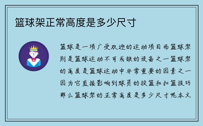 篮球架正常高度是多少尺寸