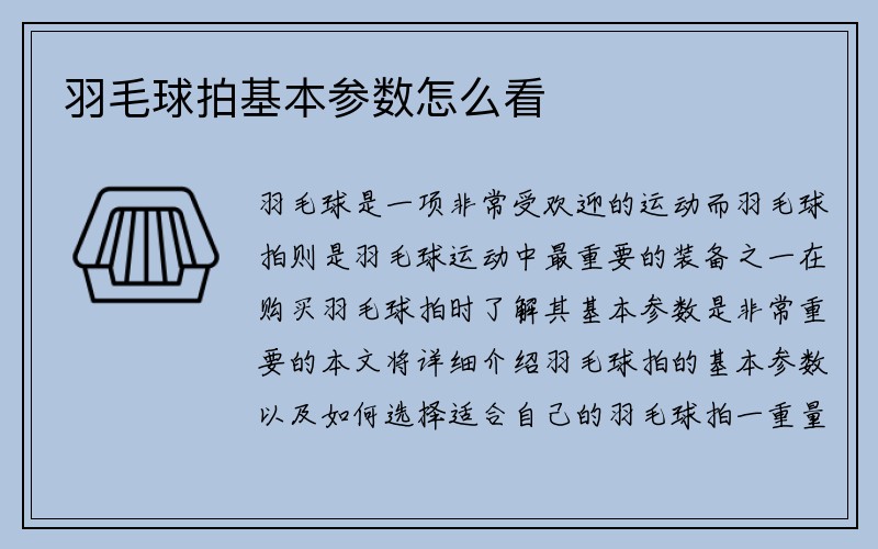 羽毛球拍基本参数怎么看