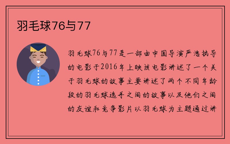 羽毛球76与77