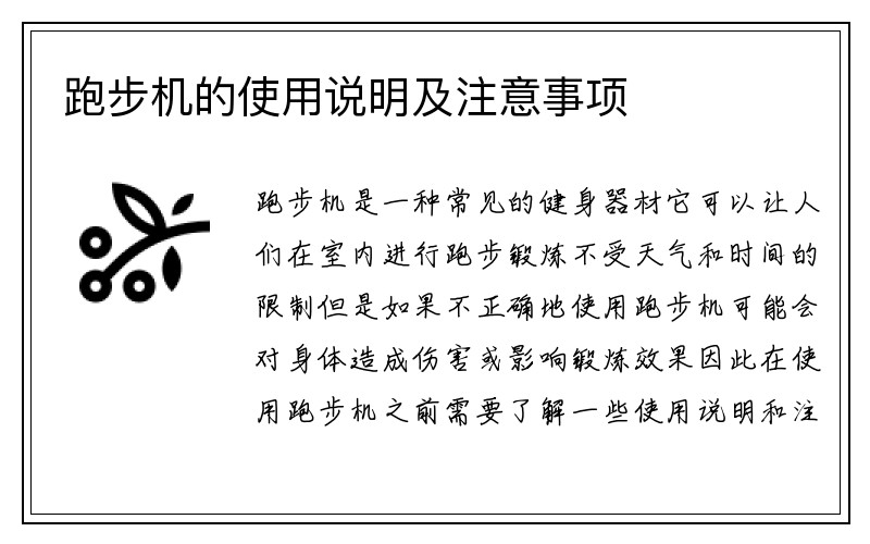 跑步机的使用说明及注意事项