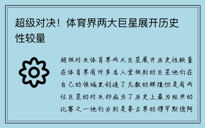 超级对决！体育界两大巨星展开历史性较量