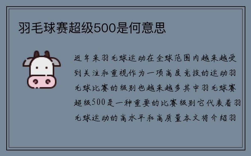 羽毛球赛超级500是何意思