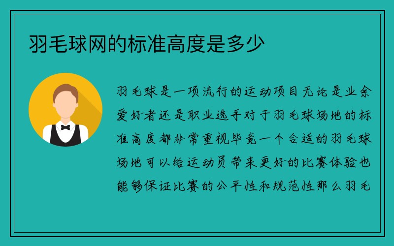 羽毛球网的标准高度是多少