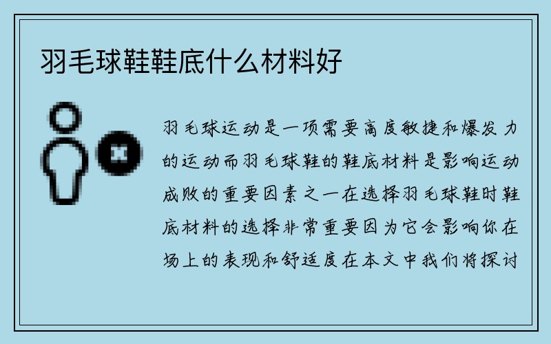 羽毛球鞋鞋底什么材料好