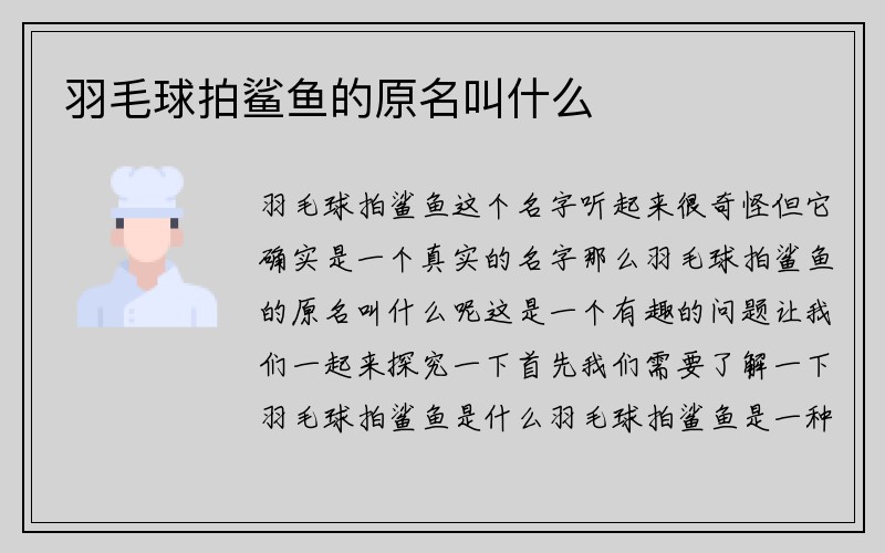 羽毛球拍鲨鱼的原名叫什么