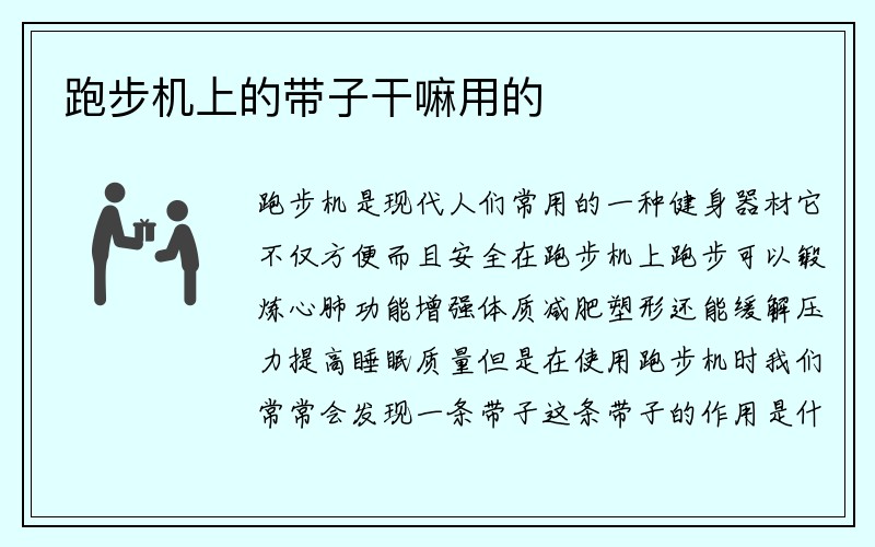 跑步机上的带子干嘛用的