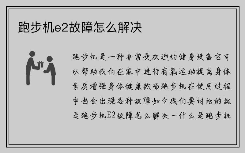 跑步机e2故障怎么解决