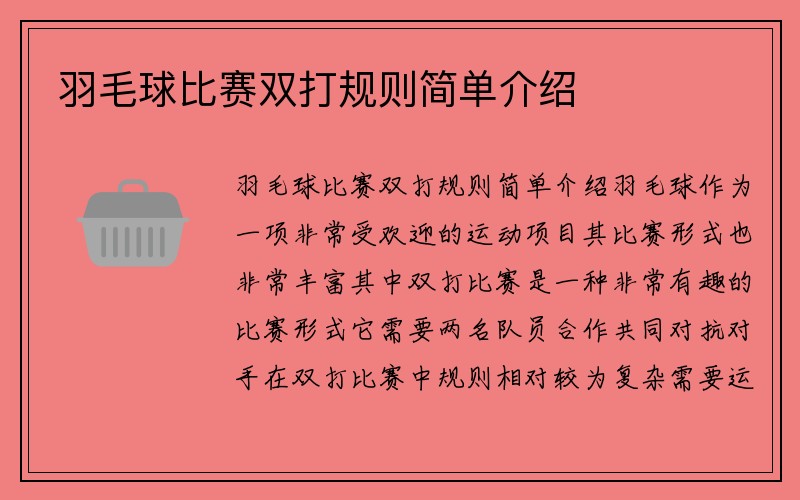 羽毛球比赛双打规则简单介绍