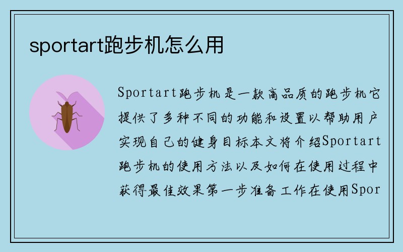 sportart跑步机怎么用