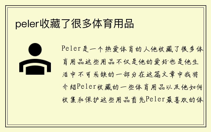 peler收藏了很多体育用品