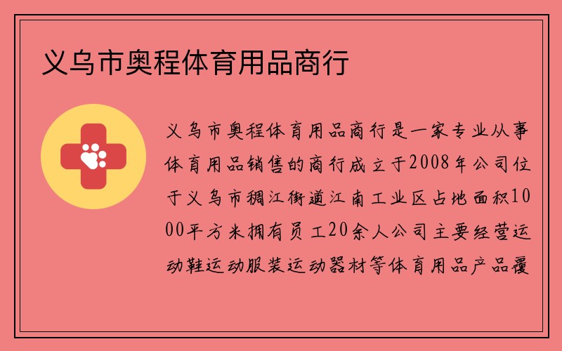 义乌市奥程体育用品商行