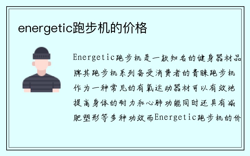 energetic跑步机的价格