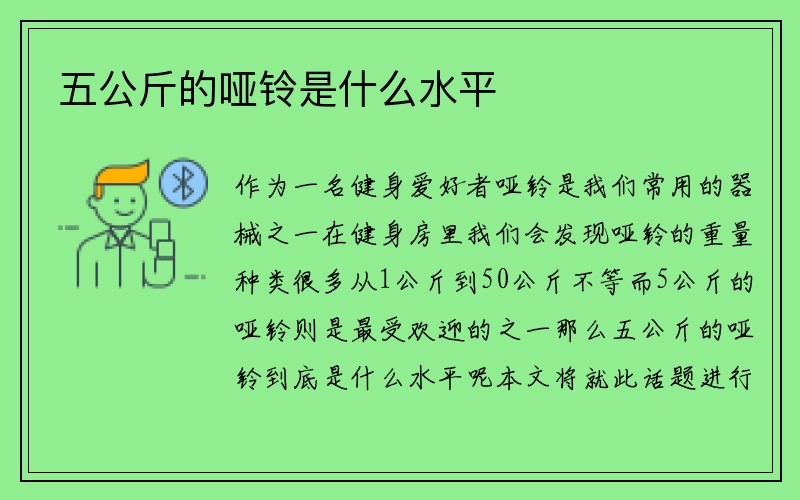 五公斤的哑铃是什么水平