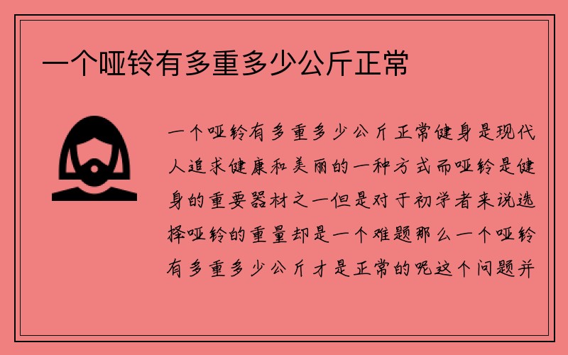 一个哑铃有多重多少公斤正常