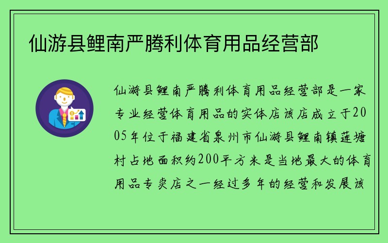 仙游县鲤南严腾利体育用品经营部