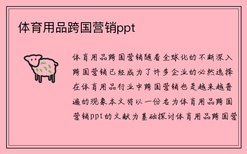 体育用品跨国营销ppt