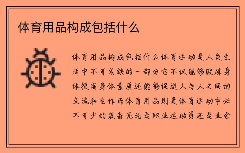 体育用品构成包括什么