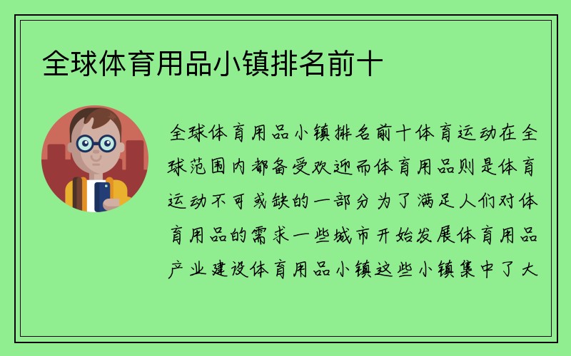 全球体育用品小镇排名前十