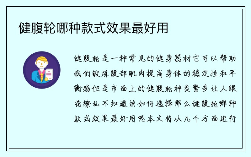 健腹轮哪种款式效果最好用