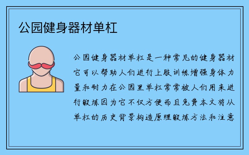 公园健身器材单杠