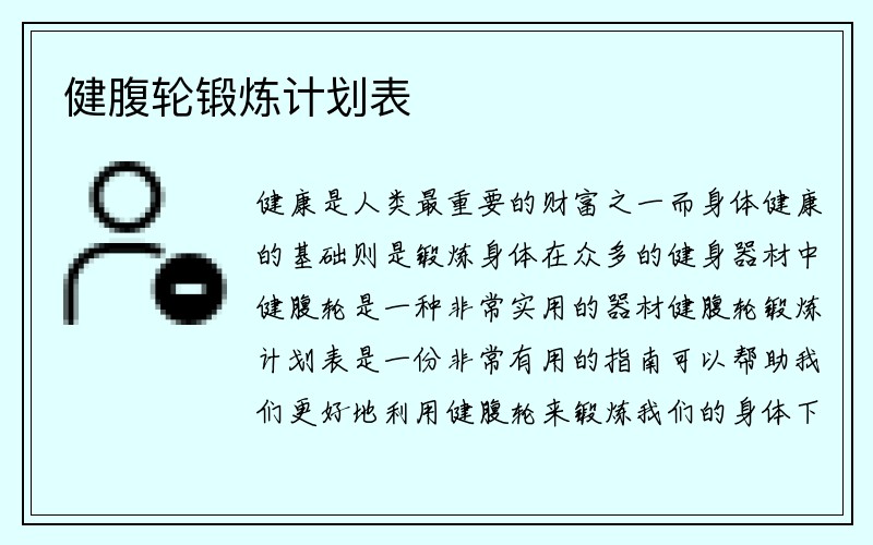 健腹轮锻炼计划表