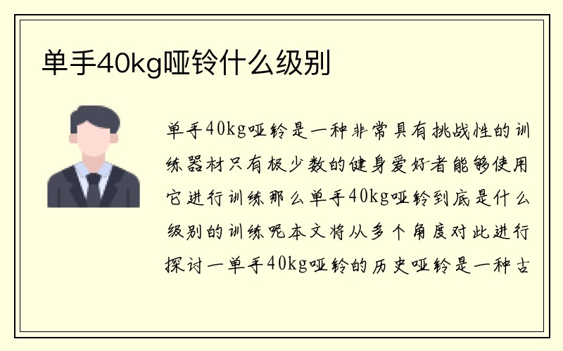 单手40kg哑铃什么级别