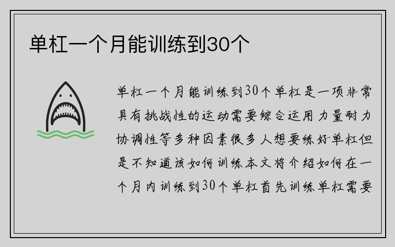 单杠一个月能训练到30个